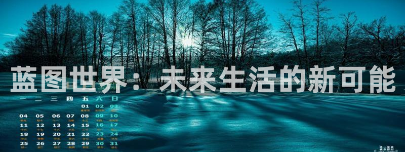 辉达娱乐2官网：蓝图世界：未来生活的新可能