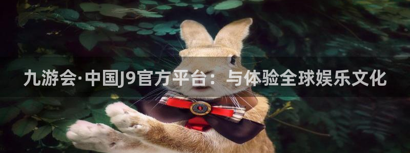 辉达娱乐环保：九游会·中国J9官方平台：与体验全球娱乐文化
