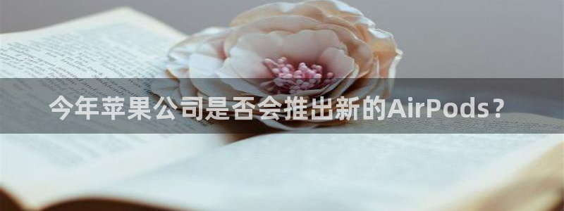 辉达娱乐3登陆：今年苹果公司是否会推出新的AirPods？