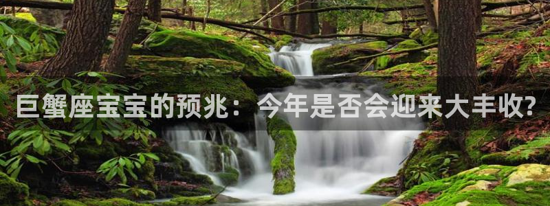 辉达娱乐下载入口：巨蟹座宝宝的预兆：今年是否会迎来大丰收?