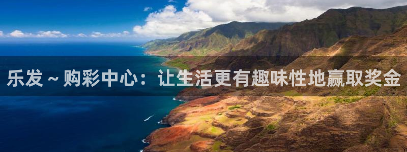 辉达娱乐2官网：乐发～购彩中心：让生活更有趣味性地赢取奖金