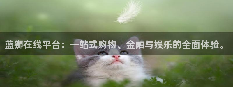 辉达娱乐ccmpc：蓝狮在线平台：一站式购物、金融与娱乐的全面体验。