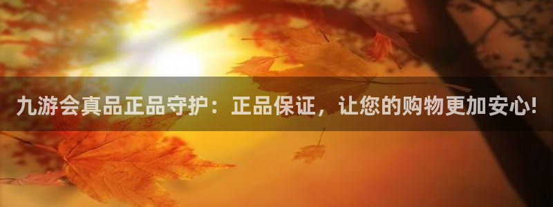 辉达娱乐是真的吗：九游会真品正品守护：正品保证，让您的购物更加安心!