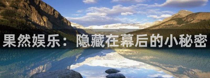 辉达娱乐平台：果然娱乐：隐藏在幕后的小秘密