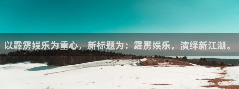 辉达娱乐预测pc在线预测网址：以霹雳娱乐为重心，新标题为：霹雳娱乐，演绎新江湖。