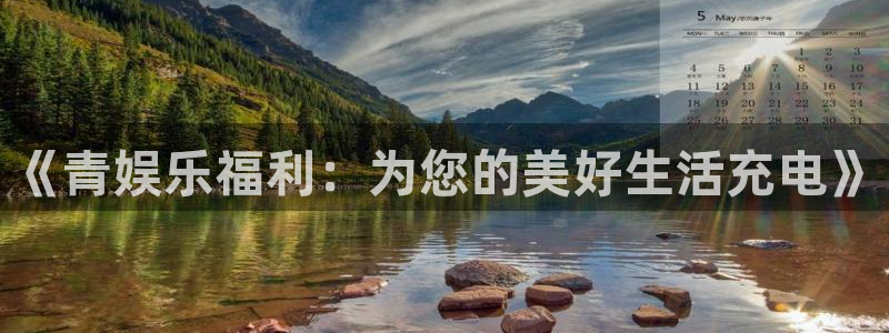 辉达娱乐下载链接是多少：《青娱乐福利：为您的美好生活充电》