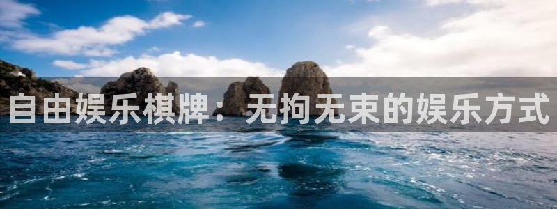 辉达娱乐体育老板是谁：自由娱乐棋牌：无拘无束的娱乐方式