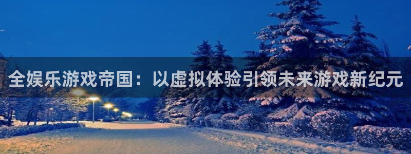 辉达娱乐下载官网入口在哪：全娱乐游戏帝国：以虚拟体验引领未来游戏新纪元