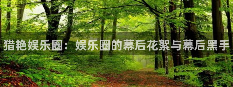 辉达娱乐.ccmpc正版官网版下载：猎艳娱乐圈：娱乐圈的幕后花絮与幕后黑手