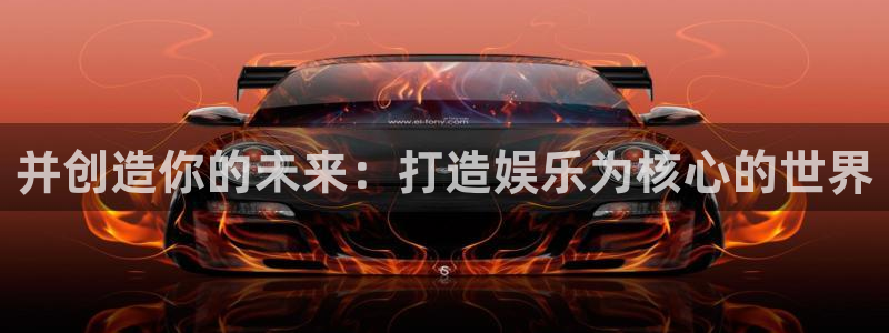 辉达娱乐集团股票：并创造你的未来：打造娱乐为核心的世界