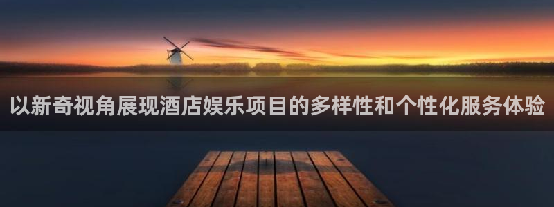 辉达娱乐下载地址：以新奇视角展现酒店娱乐项目的多样性和个性化服务体验
