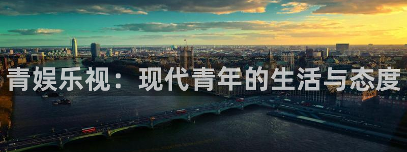 辉达娱乐加拿大官网：青娱乐视：现代青年的生活与态度