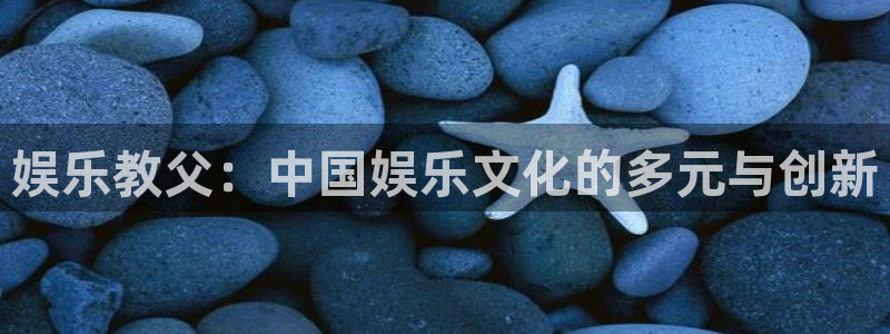 辉达娱乐加拿大官网：娱乐教父：中国娱乐文化的多元与创新
